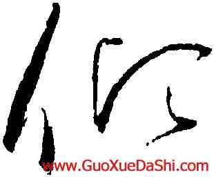 傾,趙佶,書法字典